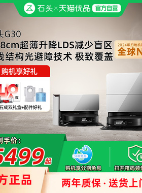 石头G30扫地机器人扫拖一体机自动清洗家用