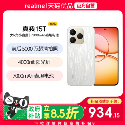 【国补至高减500】Realme/真我 真我15T数字学生数码AI高级5G智能手机小迷你轻薄拍照专用官方正品
