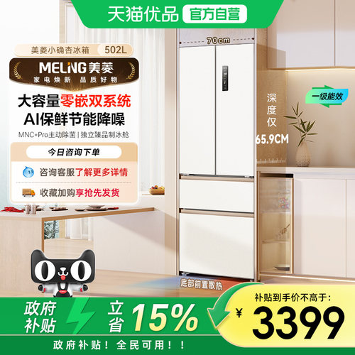 美菱小确杏502Lpro双系统零嵌法式多门70cm宽家用一级冰箱补贴