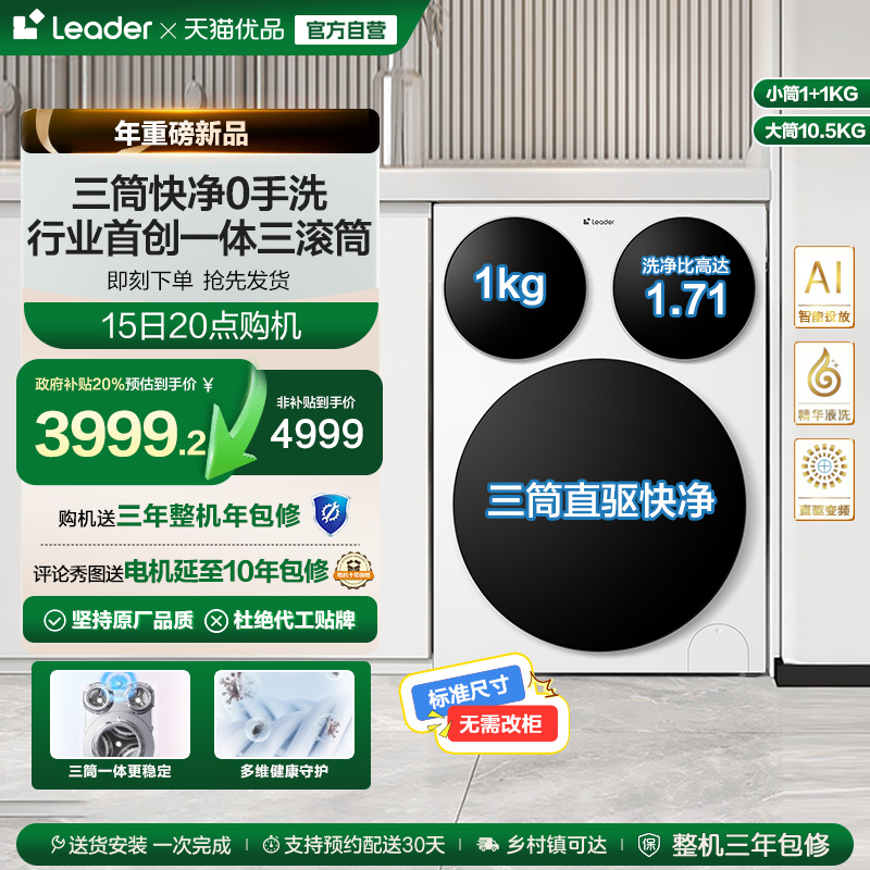 [独家首发]海尔统帅/Leader三筒懒人洗衣机滚筒家用全自动Pro版