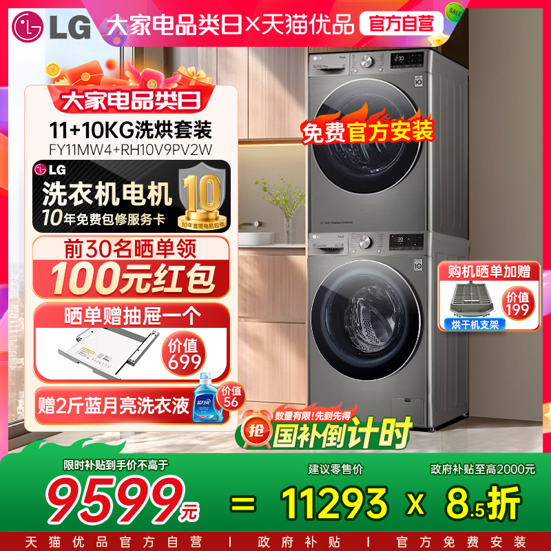 LG洗烘套装全自动洗衣机11+10kg烘干机FY11MW4+RH10V9PV2W除螨菌Y