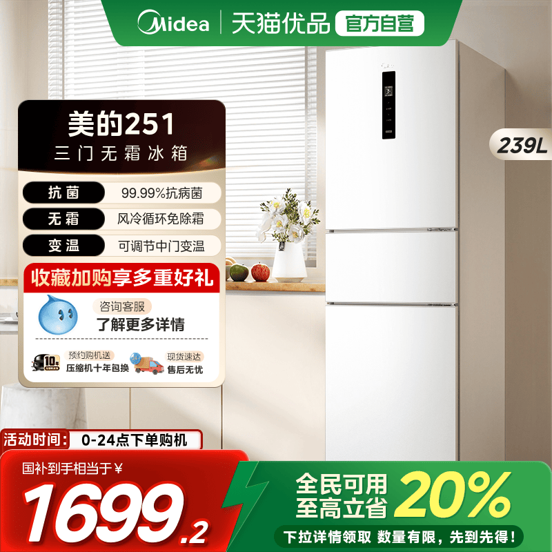 【国补20%】美的251白色三开门家用小户型冰箱一级能效出租房