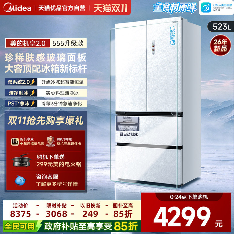 【精品】美的机皇2.0冰镜白555冰箱550升级款制冰玻璃面板新