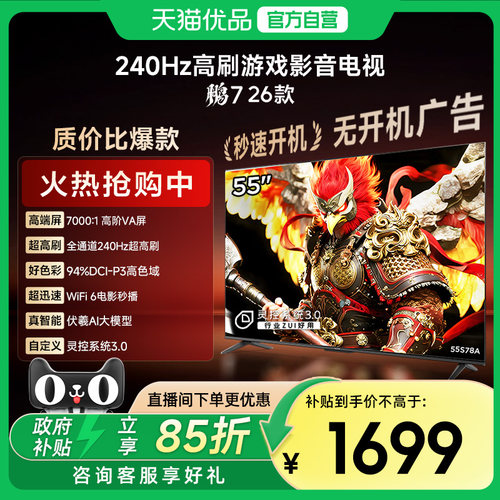 雷鸟55英寸鹏7 26款240Hz高刷满血HDMI2.1智能游戏电视补贴55S78A