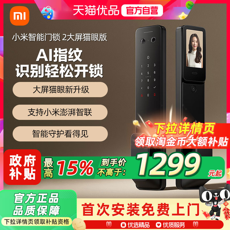 小米智能门锁2大屏猫眼版家用全自动密码指纹锁电子锁防盗门锁2