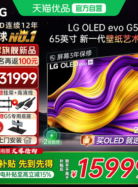 【国补立省15%】LG OLED65G5 65英寸165Hz高刷电竞游戏壁纸电视Y