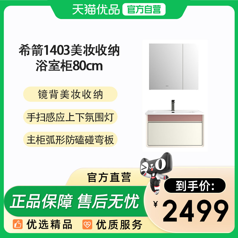 希箭(HOROW)1403月光宝盒系列美妆收纳浴室柜80cm套装O2O