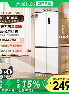 美菱510L双系统超薄嵌入家用十字四门一级能效冰箱BCD-510WP9CZX
