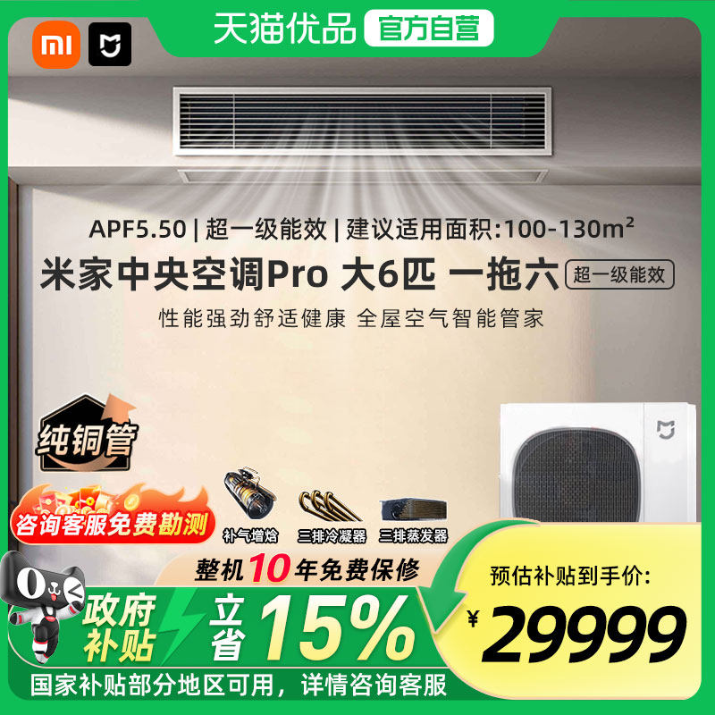 【国补15%】小米米家中央空调多联机Pro 大6匹超一级能效一拖
