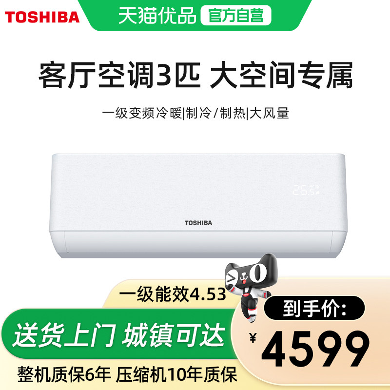 Toshiba/ 东芝空调3匹客厅挂式冷暖两用节能变频一级能效挂机