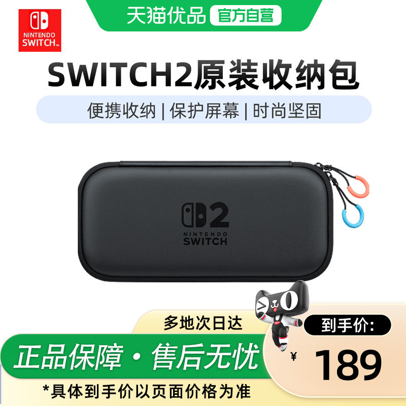 【优品自营】Nintendo Switch2任天堂二代游戏机原装收纳包便携版港版黑色Switch2多功能便携保护防摔收纳盒