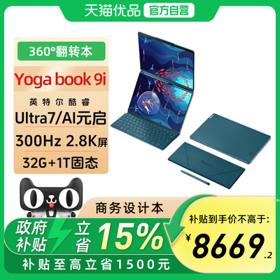 联想YOGABook9i轻薄本Ultra7