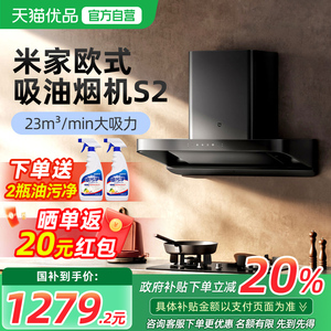小米米家智能欧式S2吸油烟机家用大吸力顶吸式抽油烟机脱排