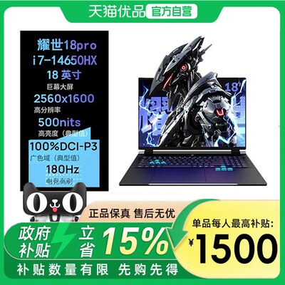 机械革命 耀世18pro  i7-14650HX 5060 /U7-270HXPlus/5070 16G/1T/180HZ 高性能 学生办公 设计游戏本电脑