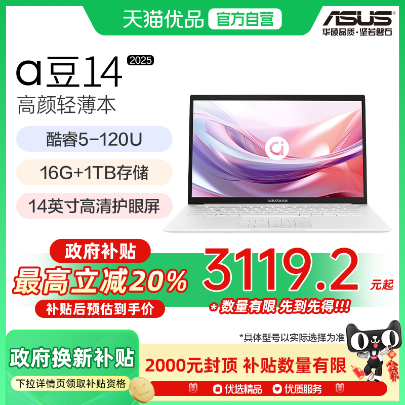 【政府补贴20%】华硕a豆14 2025 酷睿5 120U 14英寸高颜值AI轻薄笔记本电脑办公学生商务超轻薄笔记本