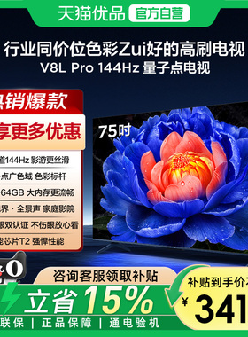 TCL电视 75V8L Pro 75英寸144Hz高刷高色域 3+64GB大内存电视-X