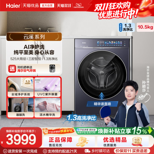 [云溪5.0升级款]海尔10.5KG大容量滚筒洗衣机家用全自动超薄71CPU