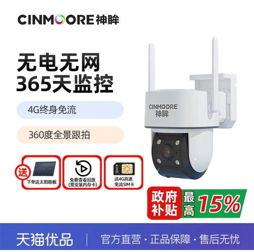 【精品】神眸PT3 4G太阳能监控摄像头360度无死角远程无线免插电