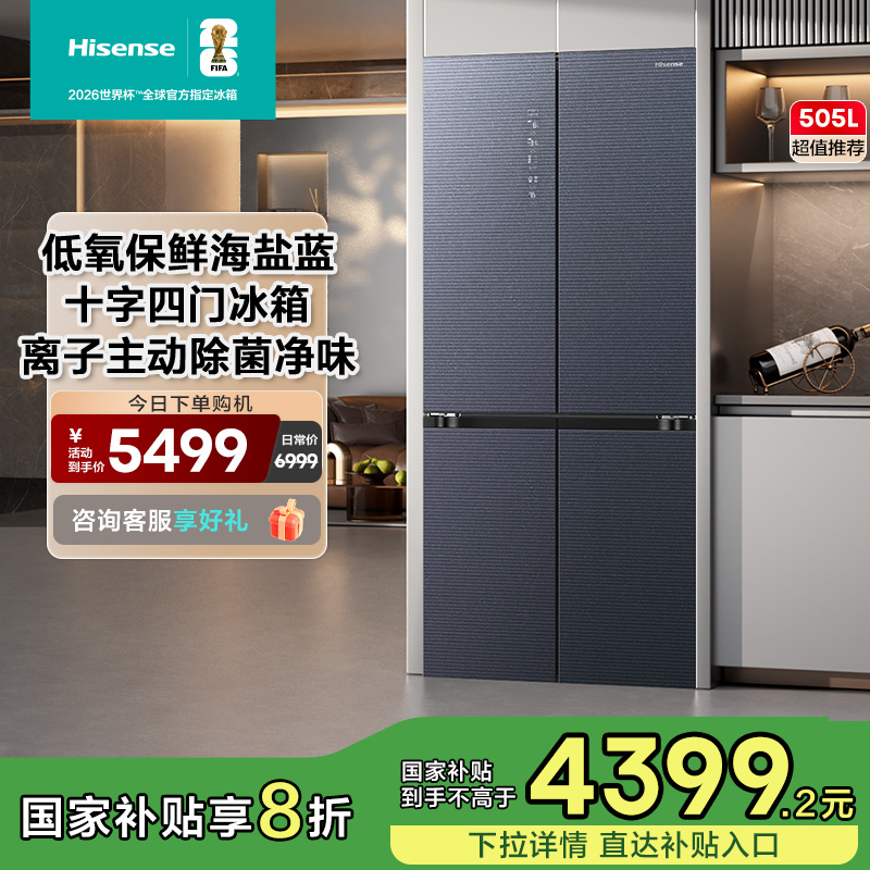 海信（Hisense）低氧保鲜海盐蓝智能十字门冰箱BCD-505WTDGVBPIS1
