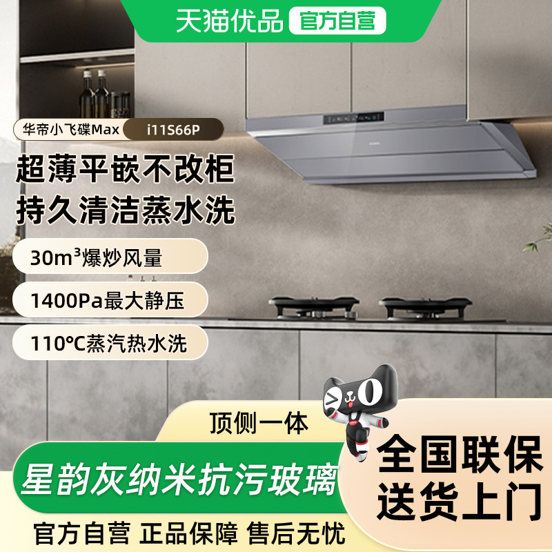 华帝小飞碟Max顶侧一体联动厨房自动蒸汽热水洗S66P尊享版油烟