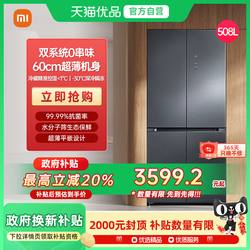 小米米家分储鲜Pro508L十字门风冷无霜嵌入式冰箱J