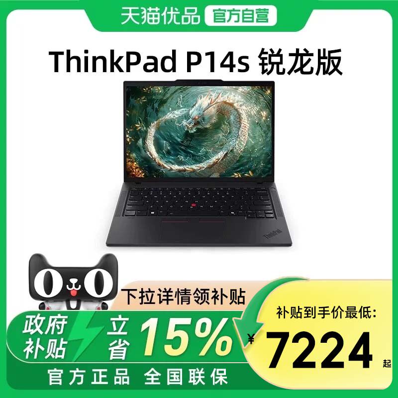 【国家补贴15%】联想ThinkPad P14s 锐龙R7-8840HS 14英寸绘图CAD设计办公便携笔记本电脑图片