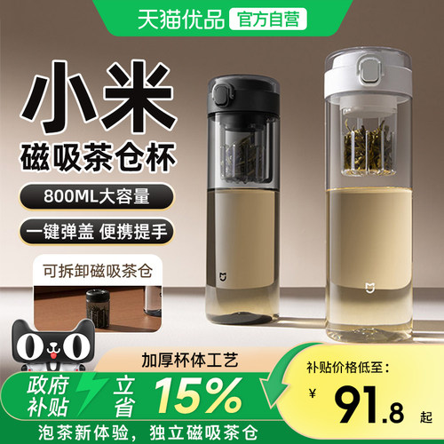 小米米家磁吸茶仓杯便携大容量磁弹泡茶杯随手杯运动杯
