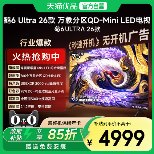 雷鸟 75英寸鹤6 Ultra 26款蝶翼星曜屏300Hz极速高刷万象分区电视