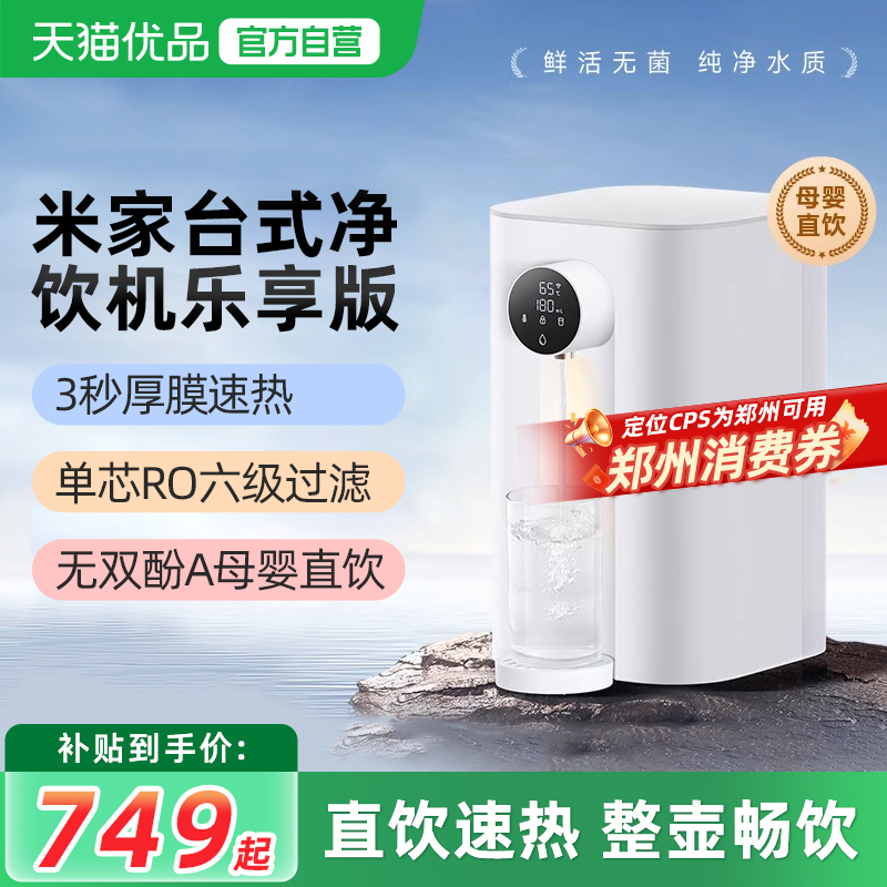【限时补贴】小米台式净饮机乐享版家用即热式直饮加热一体机