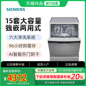 西门子 15套大容量洗碗机 独嵌两用 智能开门烘干 SJ23EI24KC