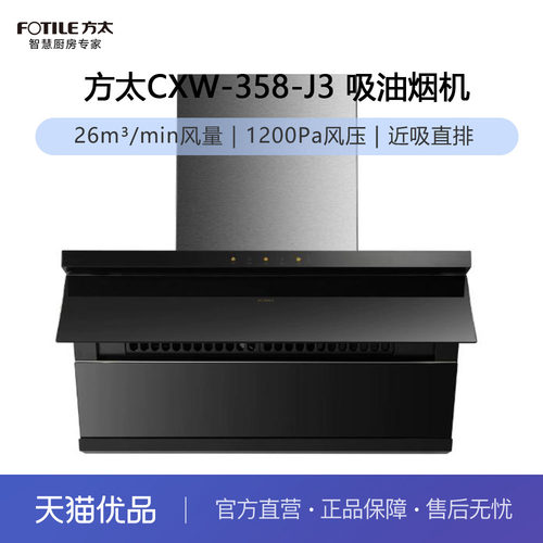 方太 CXW-358-J3 吸油烟机（不带装饰罩）