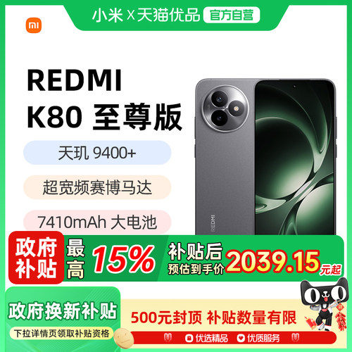 红米k80至尊版国补手机小米官方