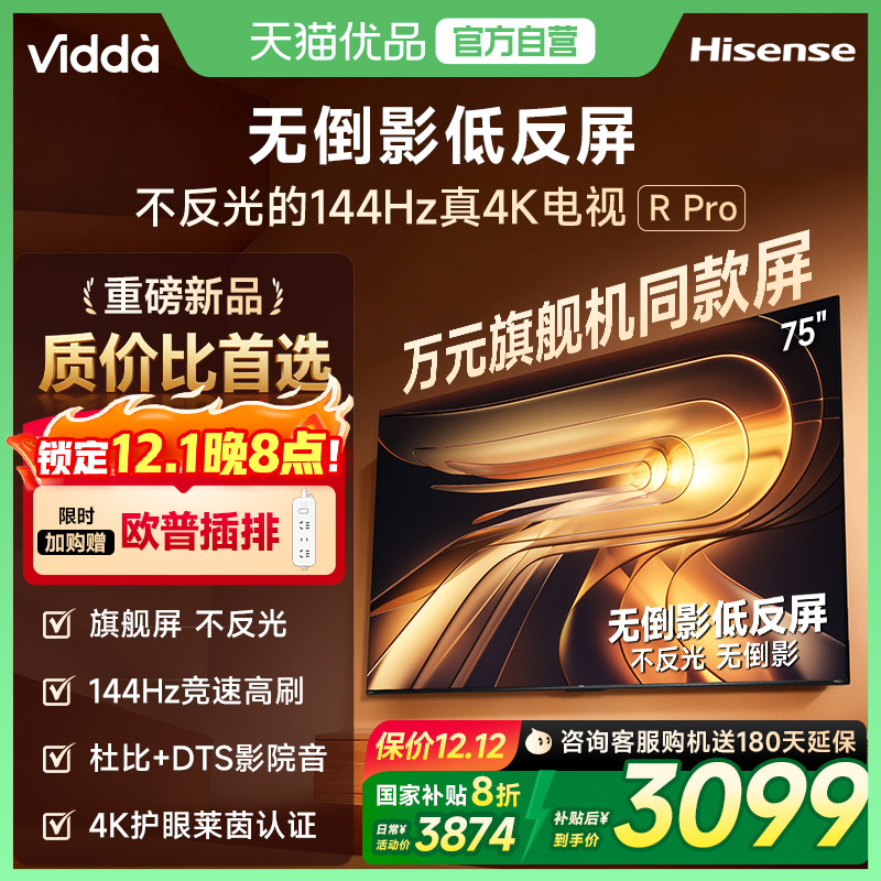 Vidda 海信电视 R Pro 75英寸144Hz高刷不反光电视 以旧换新补贴