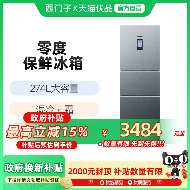 【零度保鲜】西门子274L三开门家用电冰箱官方旗舰店混冷无霜33TI