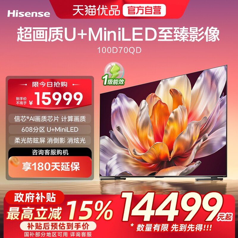 【精品】海信电视 100D70QD 100英寸 ULED超画质U+MiniLED 电视机