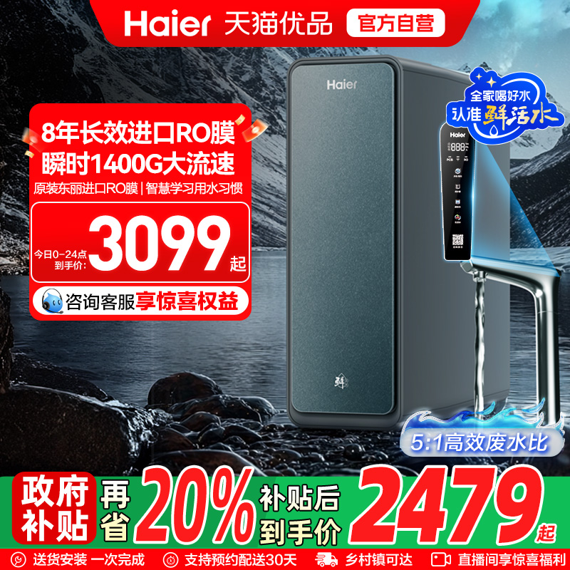 海尔净水器家用直饮厨卫反渗透净饮智慧鲜活水PROMAX净饮机