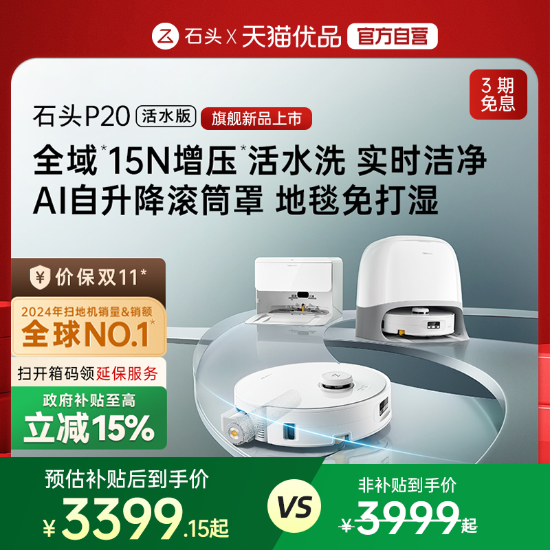 【新款上市】P20活水版石头扫地机器人吸拖地一体全自动自清洁