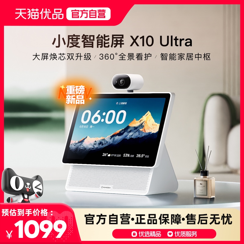 重磅新品｜小度智能屏X10 Ultra看护10.1英寸家庭屏蓝牙音箱音响