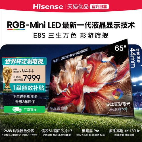 海信RGB-MiniLED电视E8S 65吋 玲珑真彩背光 信芯芯片 世界杯定制