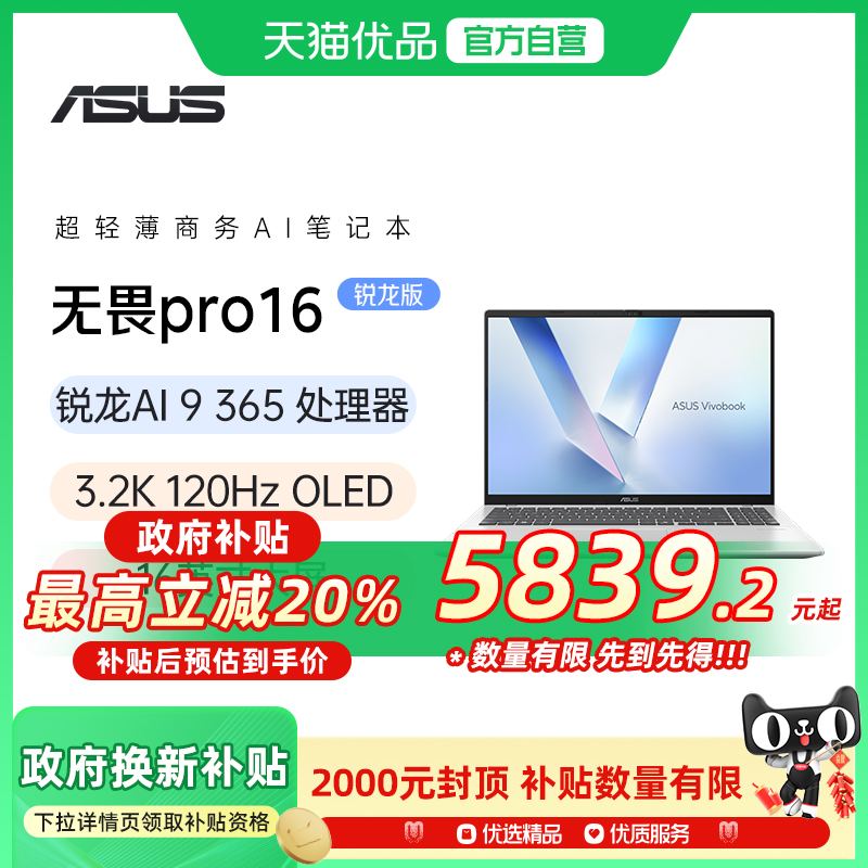 【政府补贴20%】华硕无畏Pro16 锐龙Al9 H365 16英寸3.2K 120HzOLED超轻薄高性能办公商务学生笔记本电脑