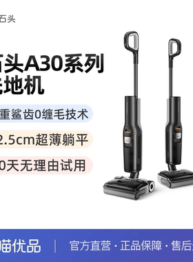 石头洗地机A30/A30Pro系列躺平0缠毛吸拖一体机