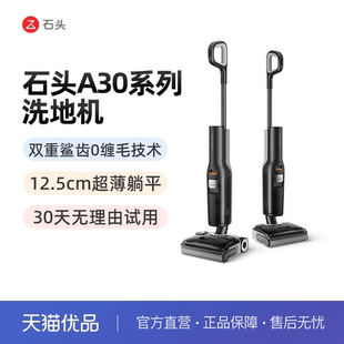石头洗地机A30/A30Pro系列躺平0缠毛吸拖一体机