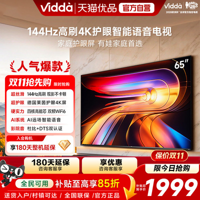 Vidda海信电视 R65 65英寸液晶144Hz高刷 护眼4k屏电视机国家补贴