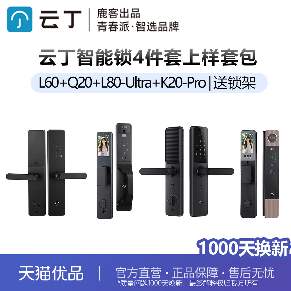 鹿客出品 云丁智能锁上样4件套包(L60+Q20+L80-Ultra+K20-Pro)