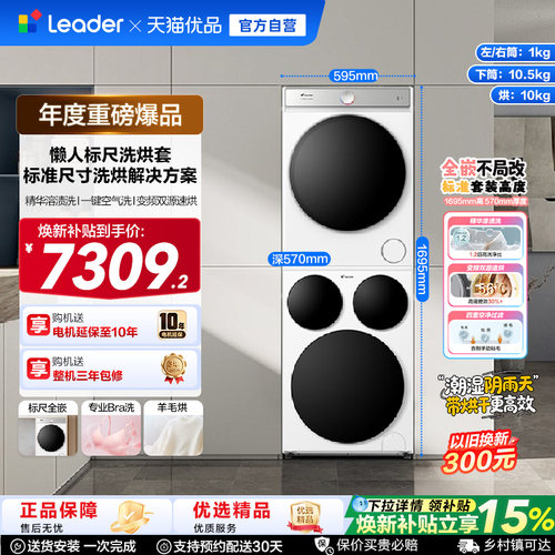 海尔出品统帅/Leader三筒懒人标尺版洗衣机干衣机热泵洗烘套装Pro