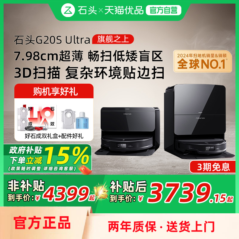 石头扫地机器人G20SUltra