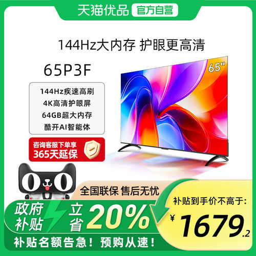 酷开K3 65英寸2025新款4K大内存144Hz液晶家用电视机65P3F