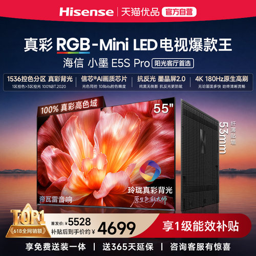 海信电视小墨55E5S Pro RGB-MiniLED玲珑真彩 墨晶屏E5QPRO升级