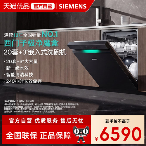 【精品】SIEMENS/西门子20套+3极净魔盒5.0嵌入洗碗机SJ43EB12MC