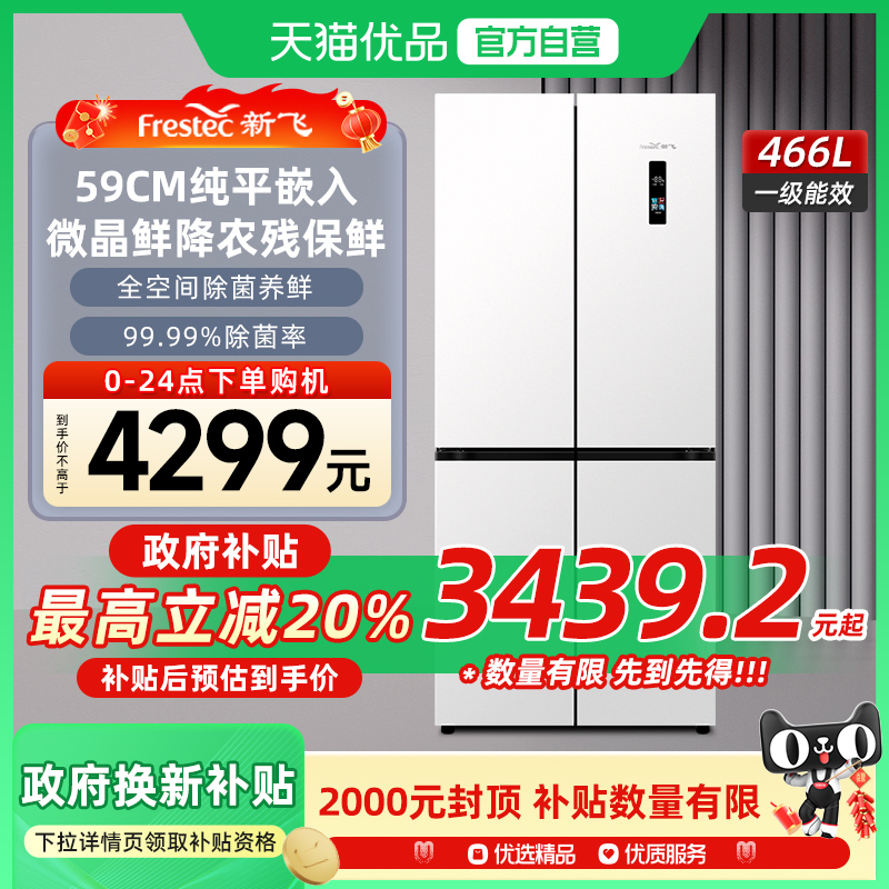 新飞466L超薄零嵌精准控温降农残底部散热风冷一级十字四开门冰箱